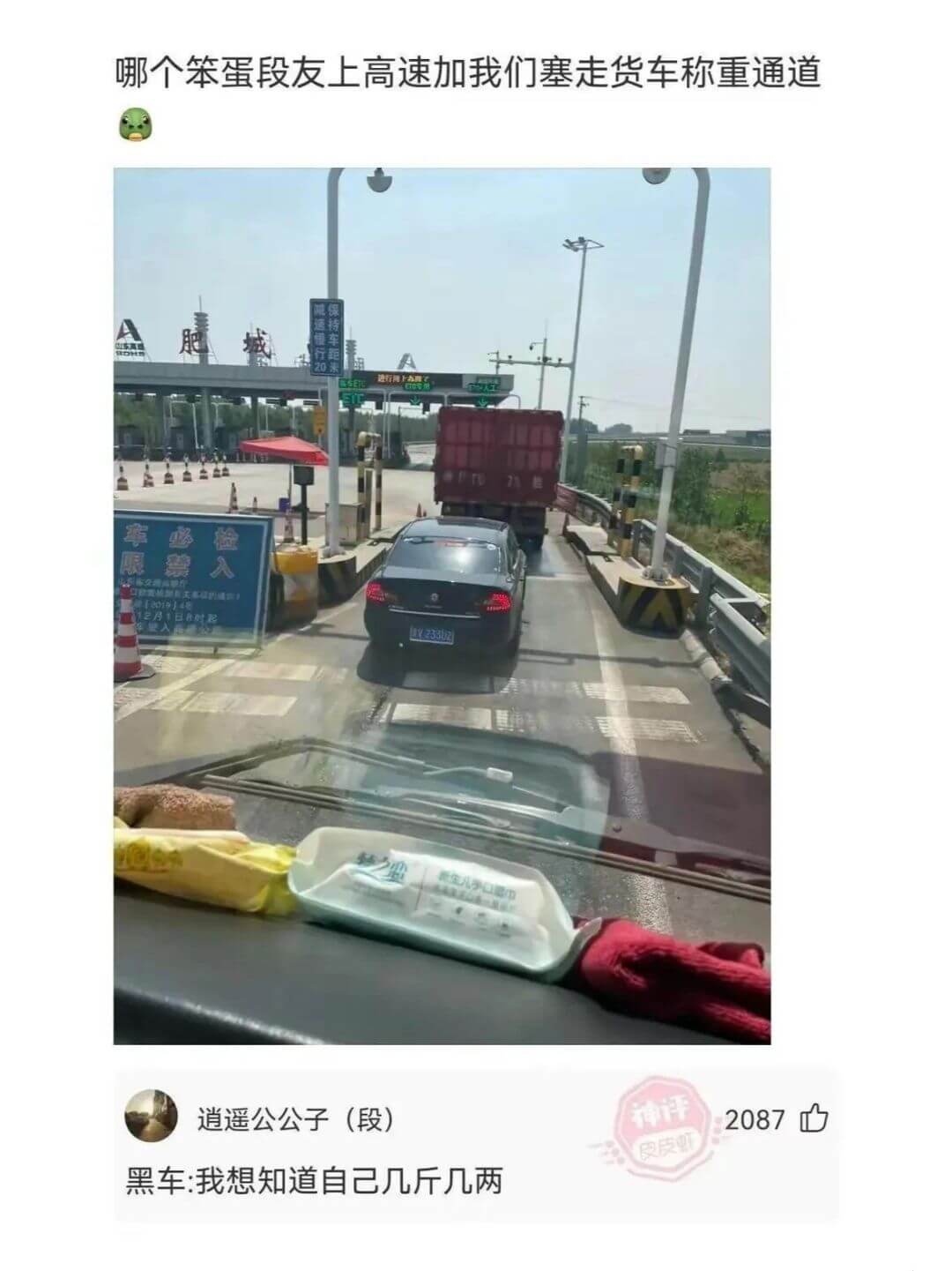 哪个笨蛋段友上高速加我们塞走货车称重通道装行车20A0075