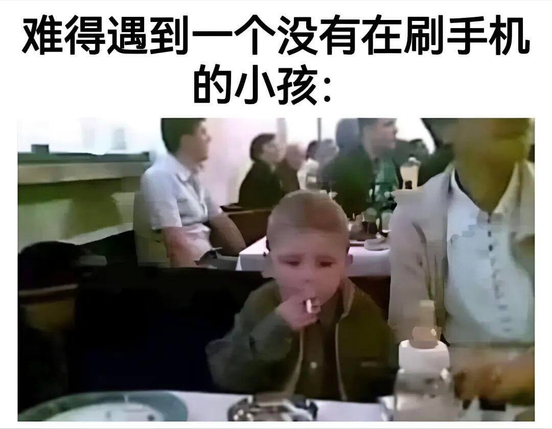 难得遇到一个没有在刷手机的小孩：