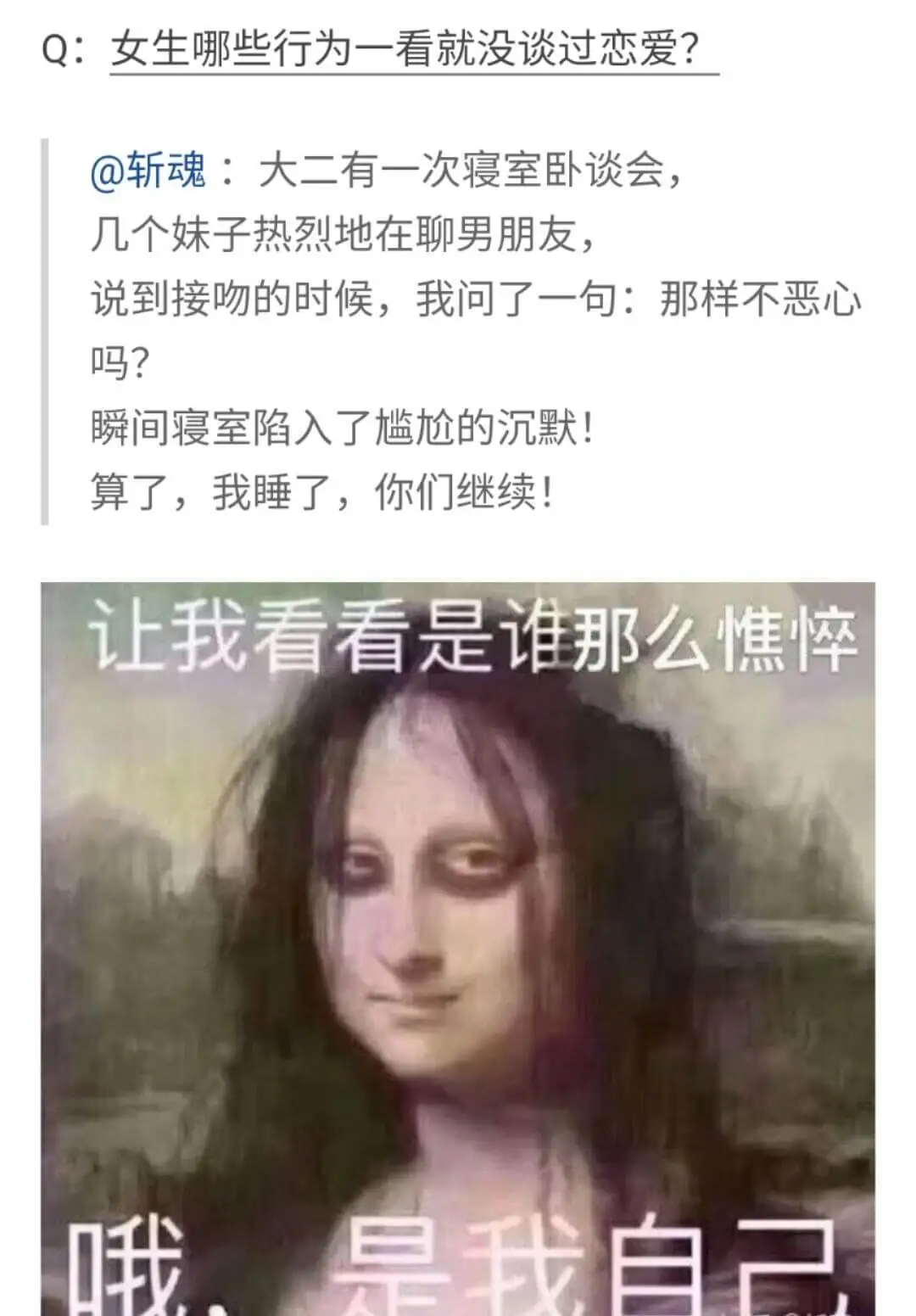 Q：女生哪些行为一看就没谈过恋爱？①斩魂：大二有一次寝室卧谈