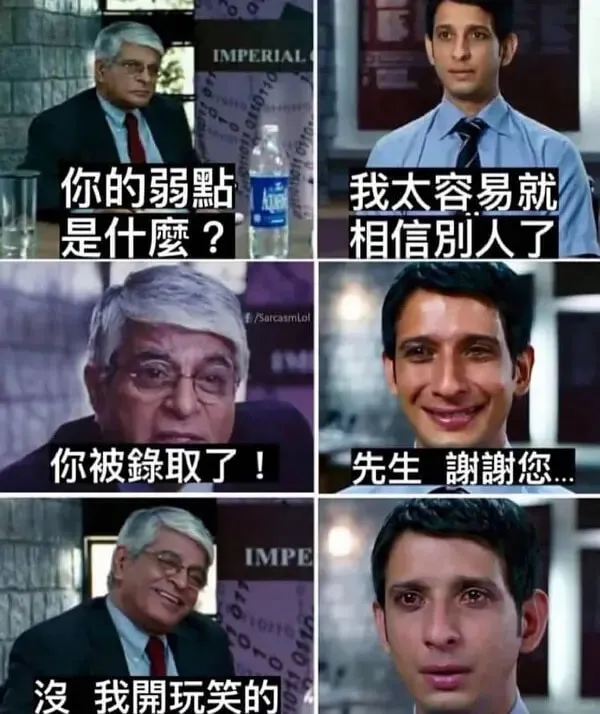 你的弱點是什麼?我太容易就相信别人了你被錄取了!先生1謝謝您