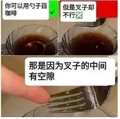 你可以用勺子留但是叉子却不行咖啡区那是因为叉子的中间有空隙