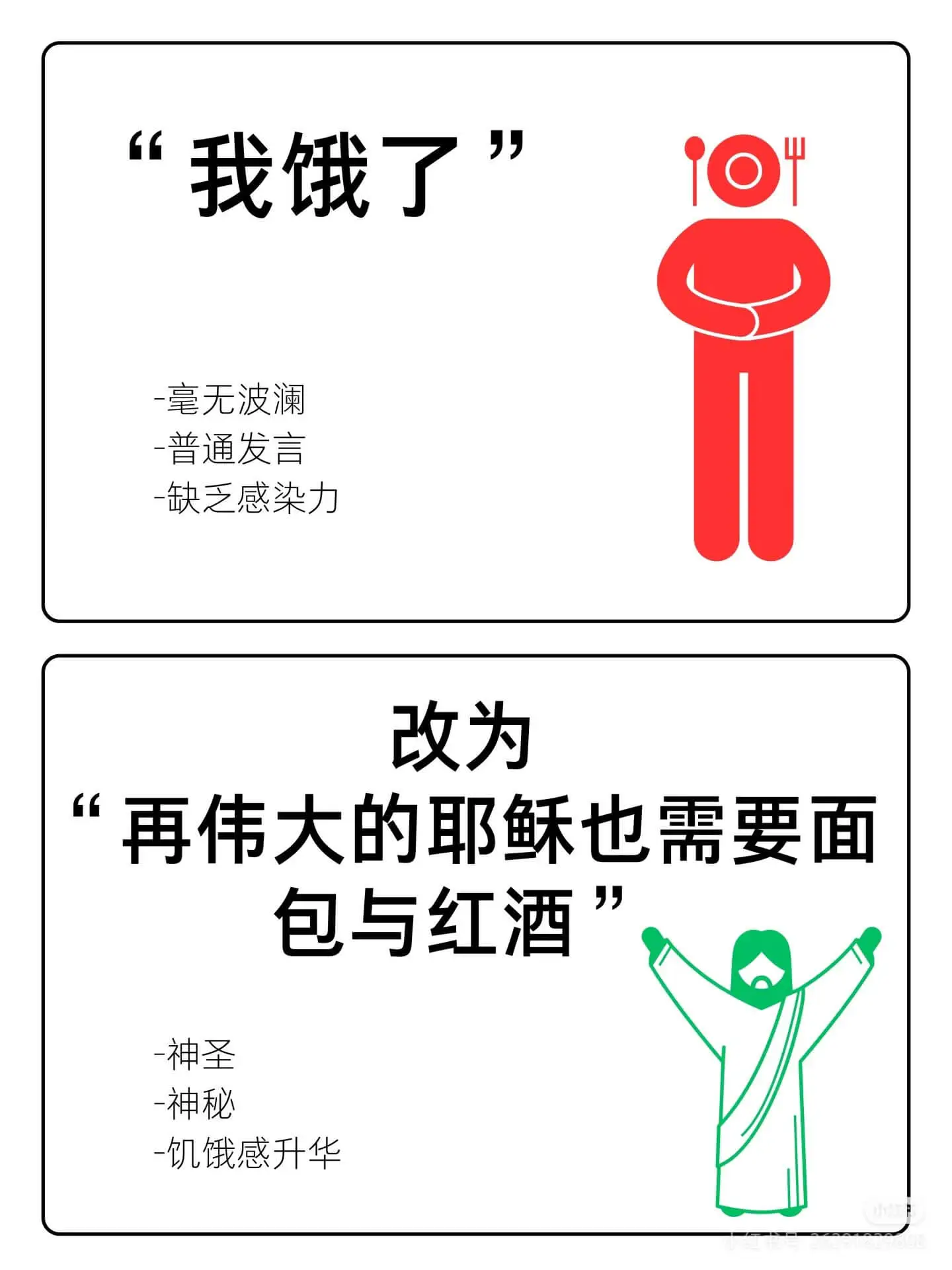 “我饿了”—毫无波澜—普通发言—缺乏感染力改为“再伟大的耶稣