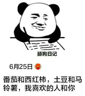 舔狗日记6月25日番茄和西红柿，土豆和马铃薯，我喜欢的人和你