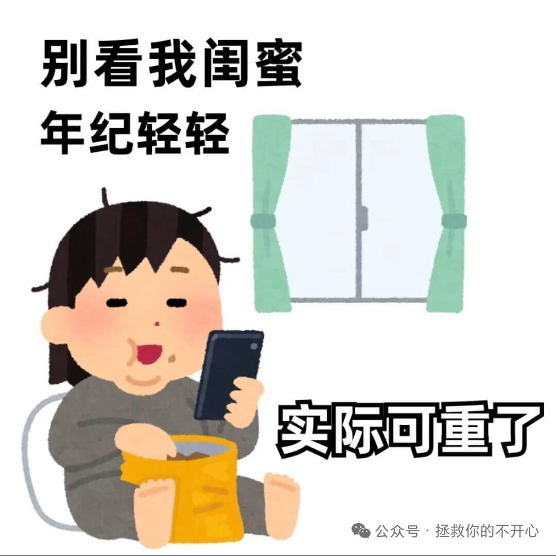 别看我闺蜜年纪轻轻，实际可重了。公众号拯救你的不开心