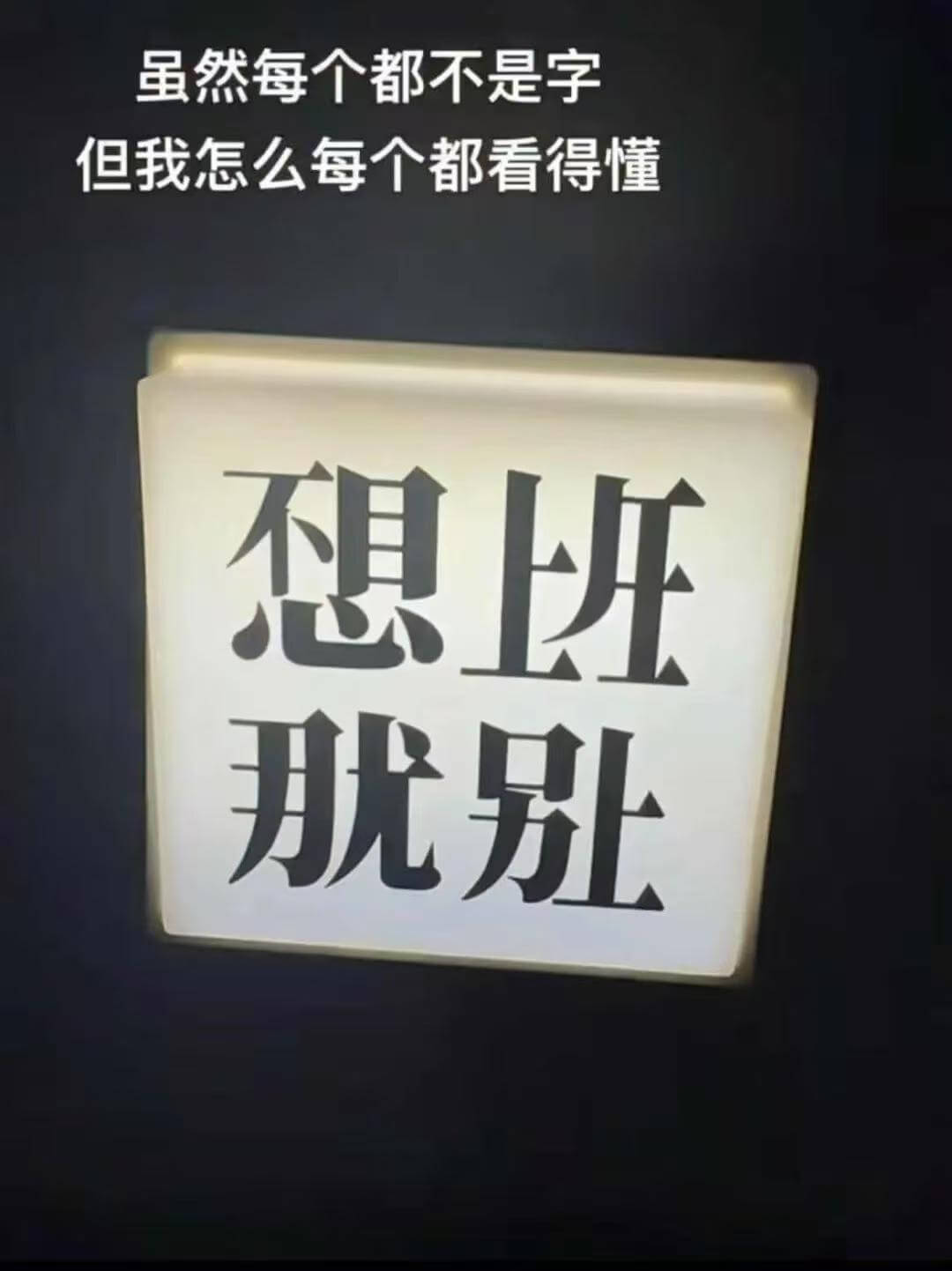 虽然每个都不是字但我怎么每个都看得懂想班