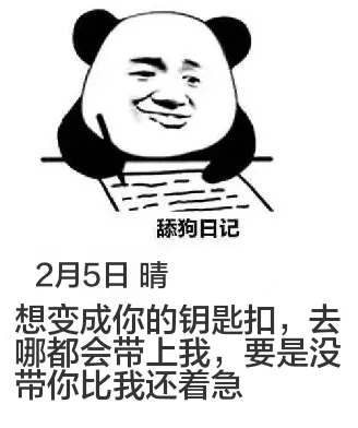 舔狗日记2月5日晴想变成你的钥匙扣，去哪都会带上我，要是没带