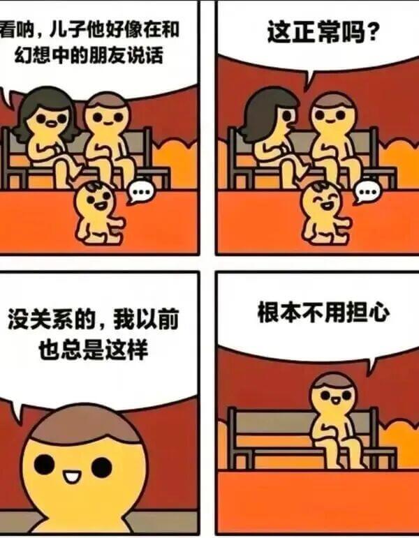 看呐，儿子他好像在和幻想中的朋友说话。这正常吗？没关系的，我