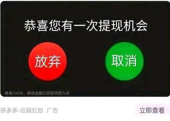 恭喜您有一次提现机会放弃取消银100元拼多多巨额红包广告立即