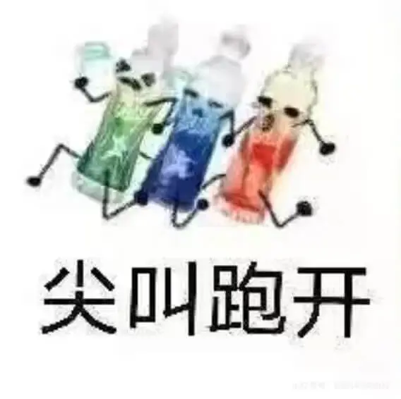 尖叫跑开