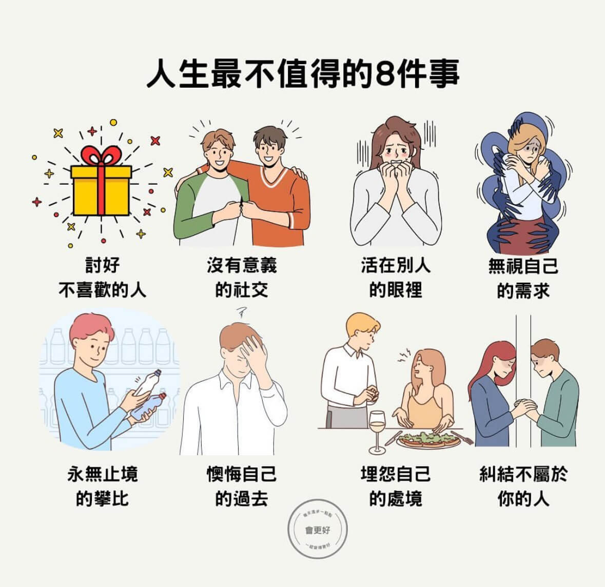 人生最不值得的8件事討好不喜歡的人沒有意義的社交永無止境的攀