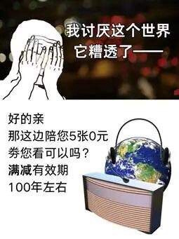 我讨厌这个世界它糟透了好的亲，那这边陪您5张0元券您看可以吗