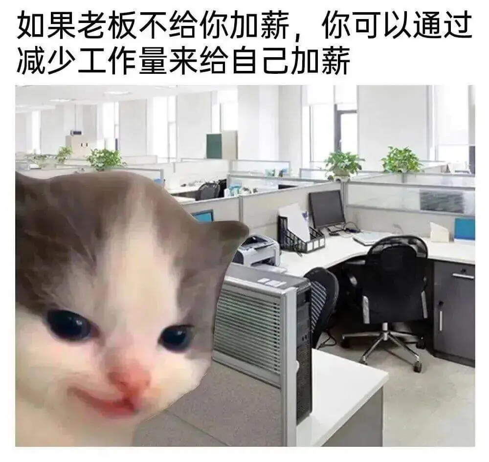 如果老板不给你加薪，你可以通过减少工作量来给自己加薪