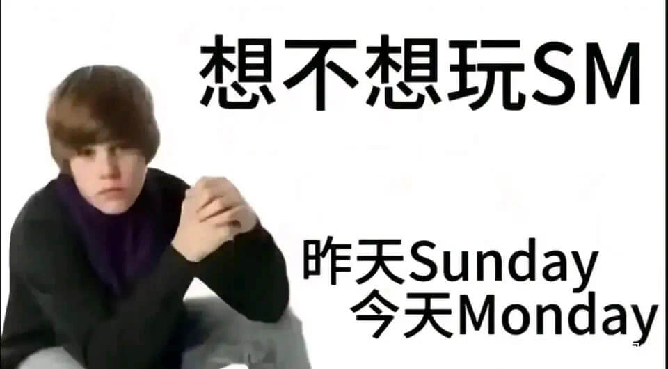 想不想玩SM？昨天Sunday，今天Monday。