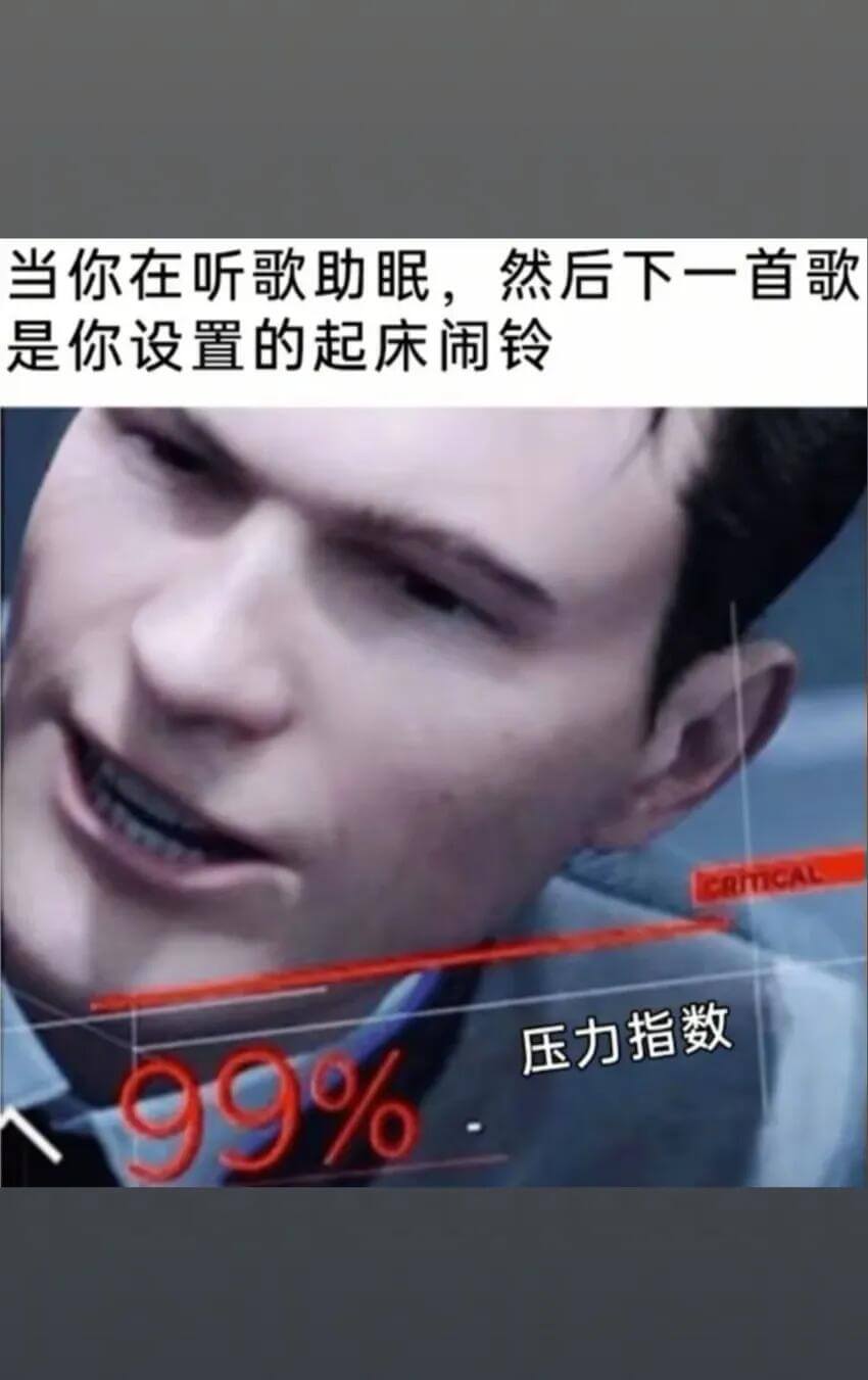 当你在听歌助眠，然后下一首歌是你设置的起床闹铃压力指数99%