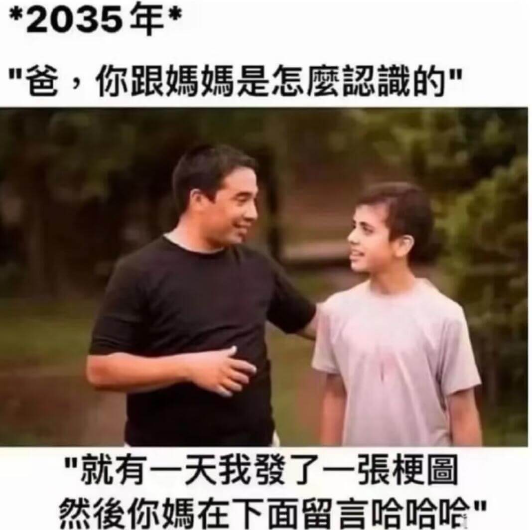 *2035年“爸，你跟媽媽是怎麼認識的？”“就有一天我發了一