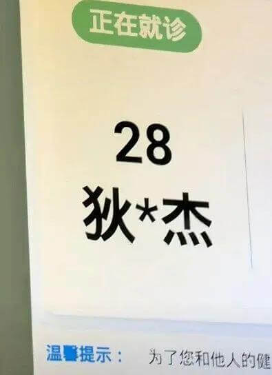 正在就诊28狄*杰温馨提示：为了您和他人的健康