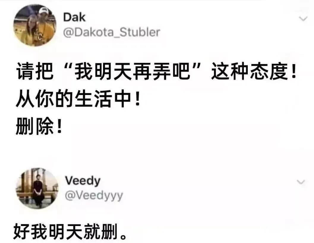 Dak@DakotaStubler请把“我明天再弄吧”这种态