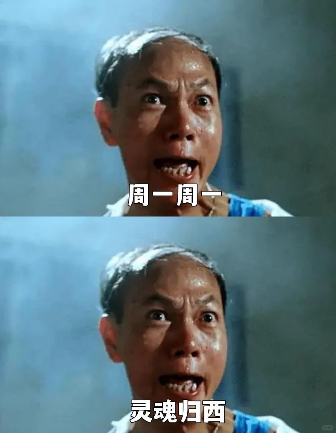 周一周一灵魂归西