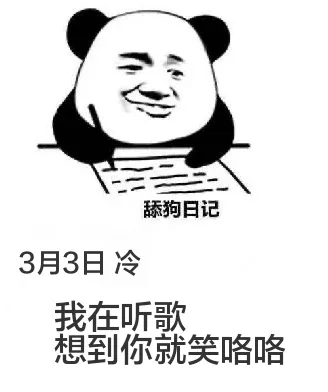 舔狗日记3月3日冷我在听歌想到你就笑咯咯