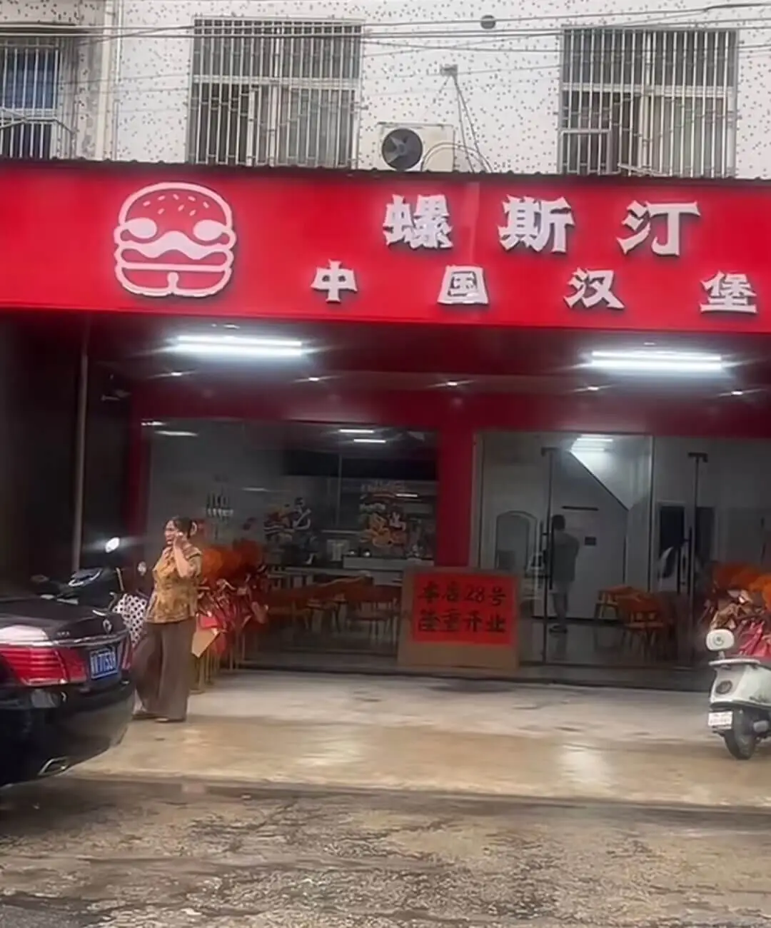 螺斯汀中国汉堡本店28号重新开业