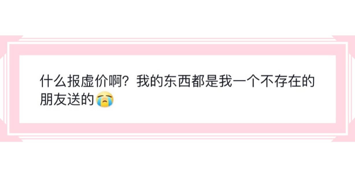 什么报虚价啊?我的东西都是我一个不存在的朋友送的