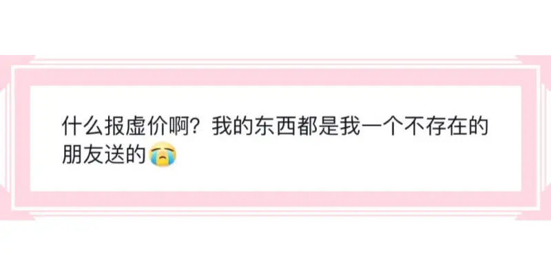 什么报虚价啊?我的东西都是我一个不存在的朋友送的