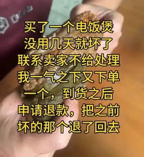 买了一个电饭煲，没用几天就坏了。联系卖家不给处理，我一气之下