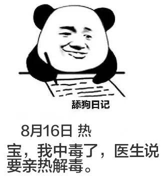 舔狗日记8月16日热宝，我中毒了，医生说要亲热解毒。