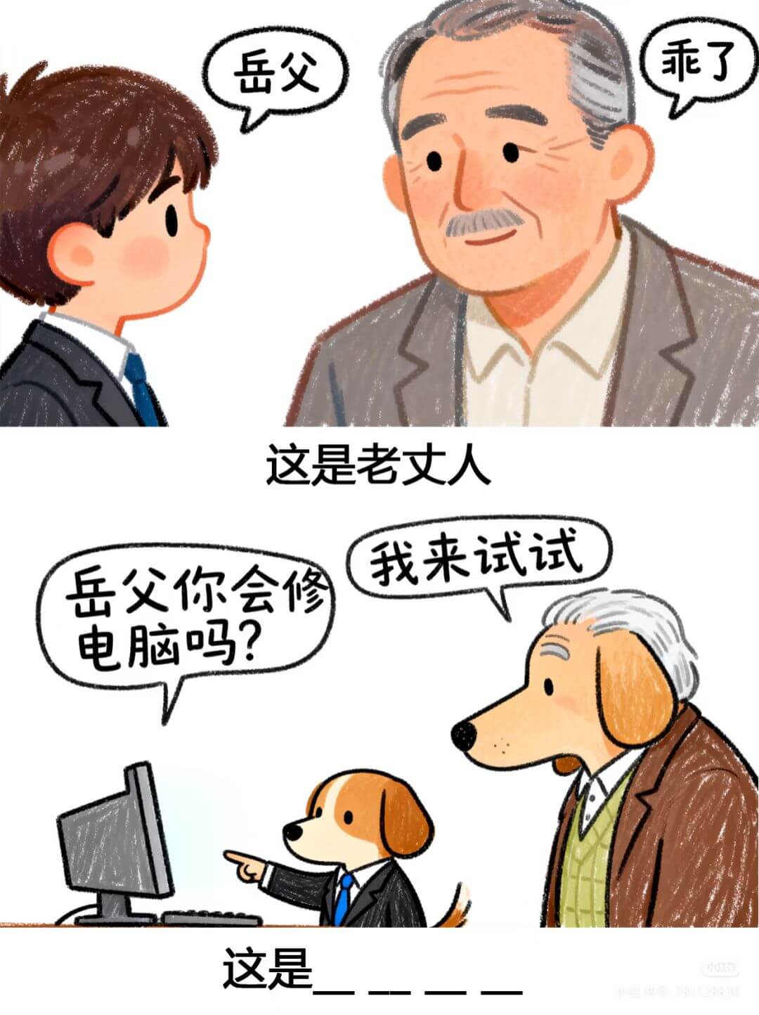 乖了岳父，这是老丈人。我来试试。岳父，你会修电脑吗？这是