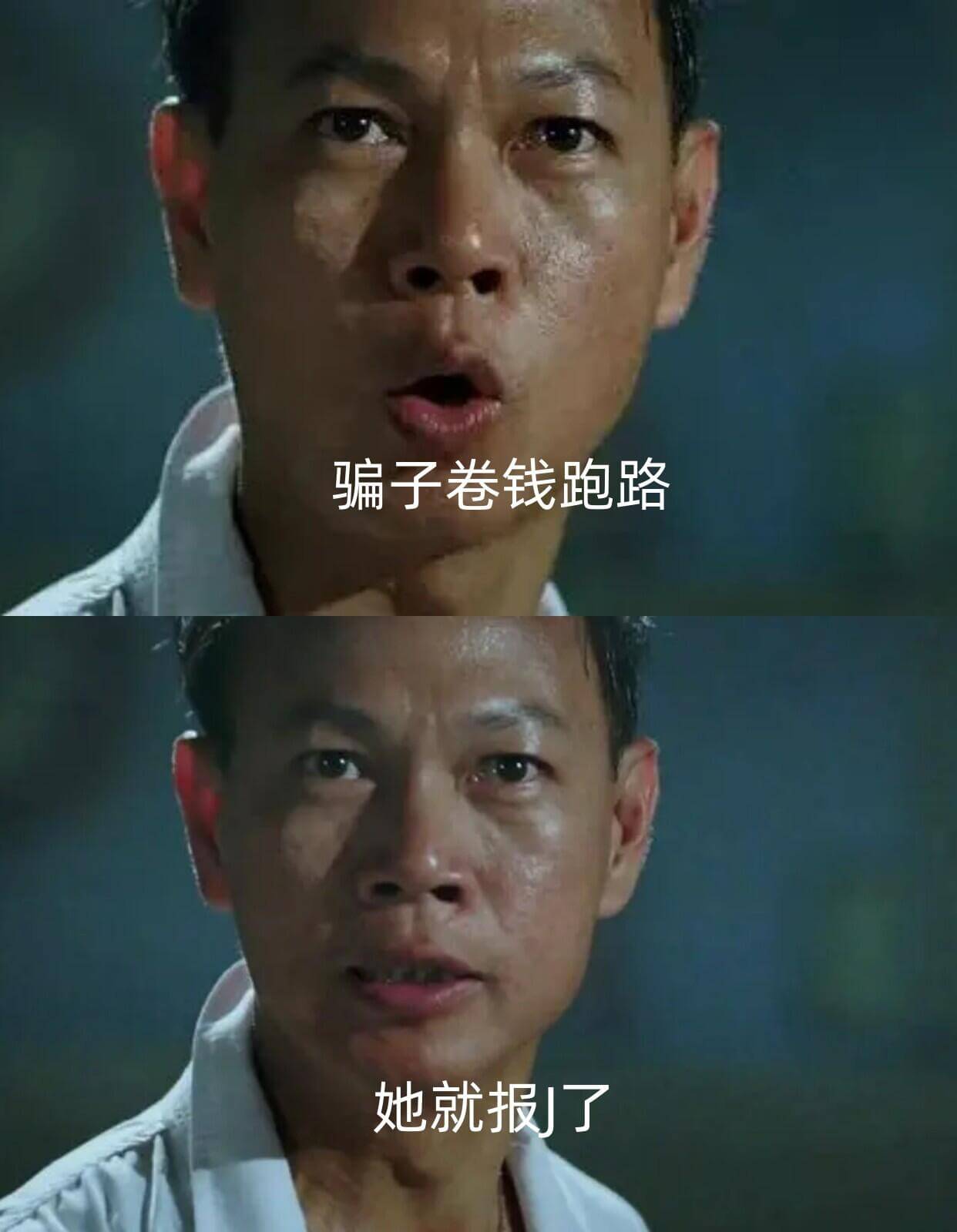 骗子卷钱跑路，她就报了。