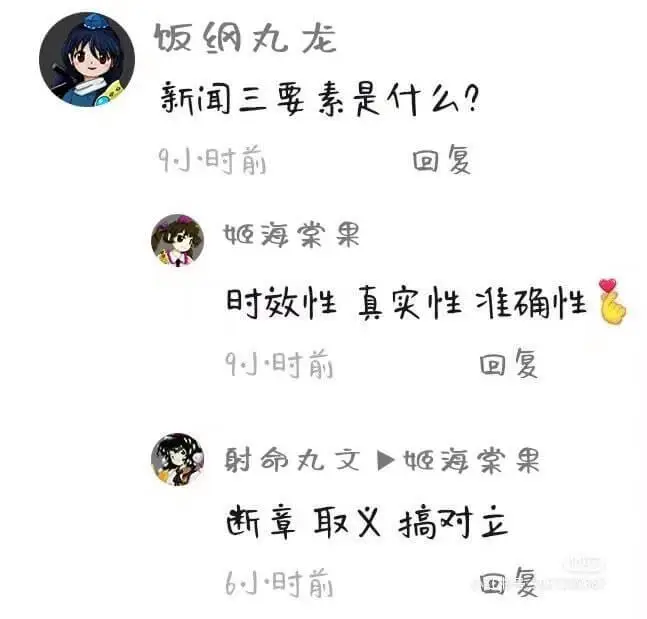 饭纲丸龙新闻三要素是什么？9小时前回复姬海棠果时效性真实性准