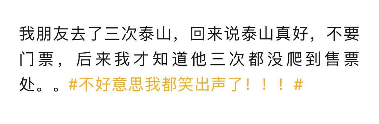 我朋友去了三次泰山，回来说泰山真好，不要门票，后来我才知道他
