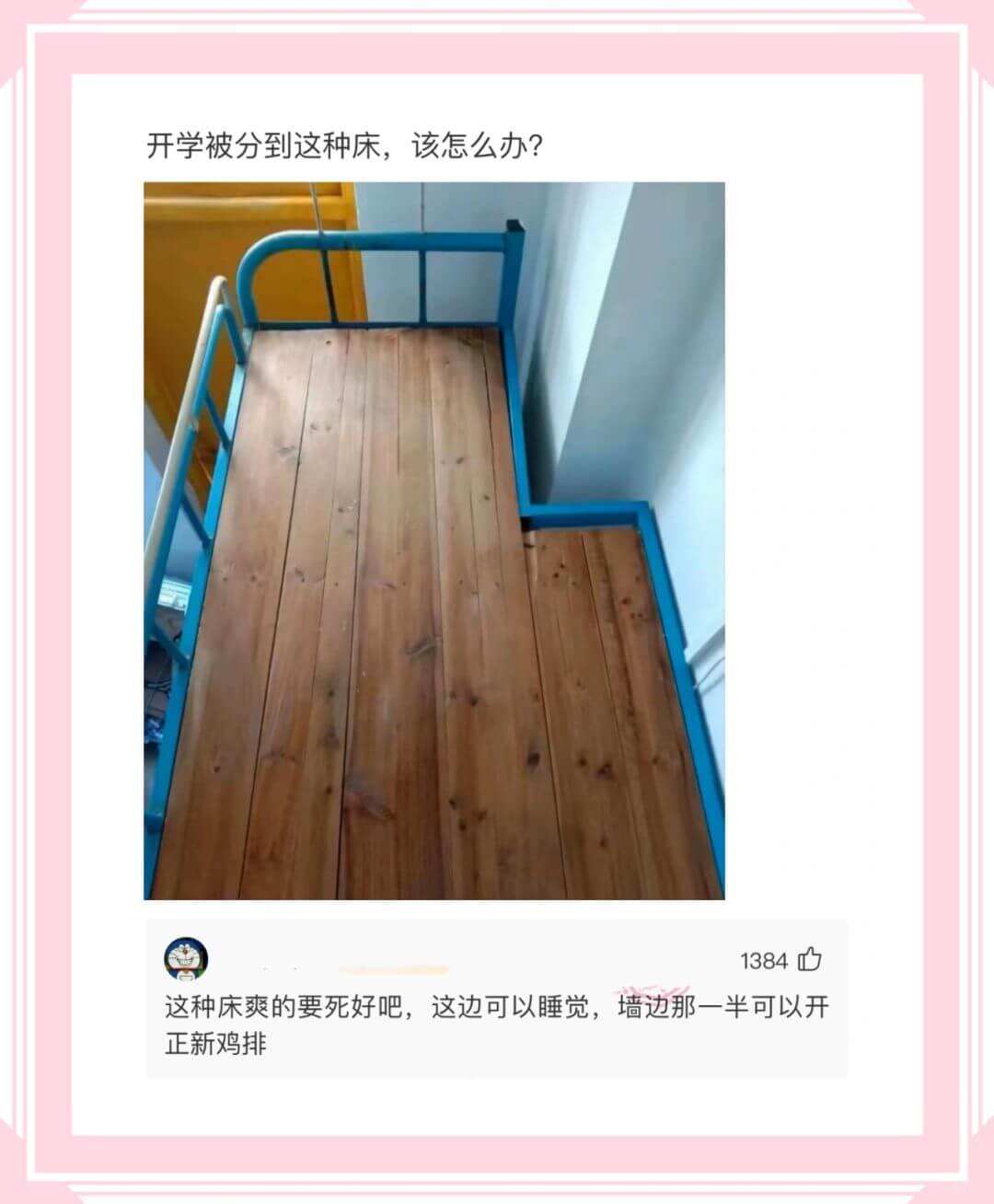 开学被分到这种床,该怎么办?1384这种床爽的要死好吧，这边