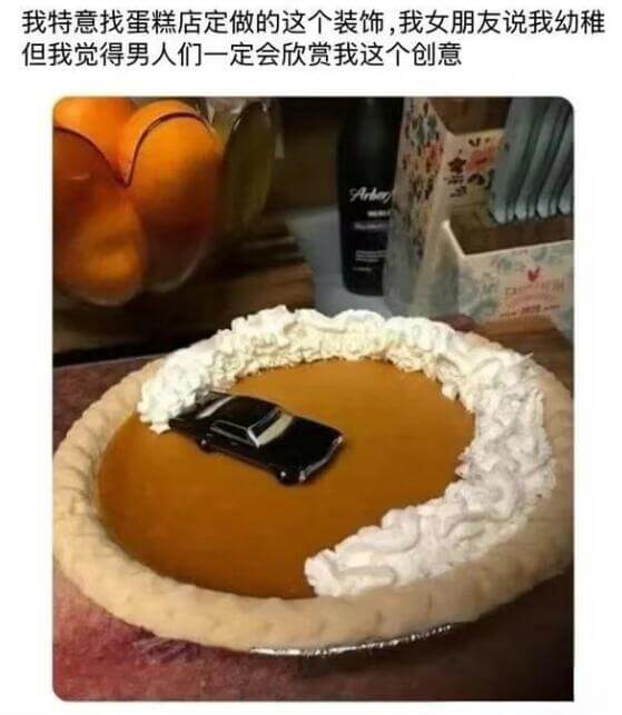 我特意找蛋糕店定做的这个装饰，我女朋友说我幼稚，但我觉得男人