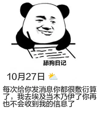 舔狗日记10月27日每次给你发消息你都很敷衍。算了吧，我去埃