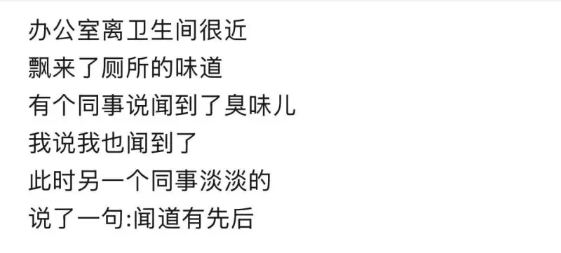 办公室离卫生间很近，飘来了厕所的味道。有个同事说闻到了臭味儿