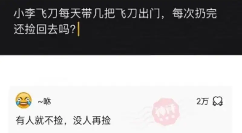 小季飞刀每天带几把飞刀出门，每次扔完还捡回去吗？～咻2万神有