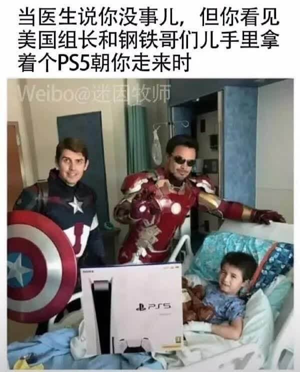 当医生说你没事儿，但你看见美国组长和钢铁哥们门儿手里拿看个P