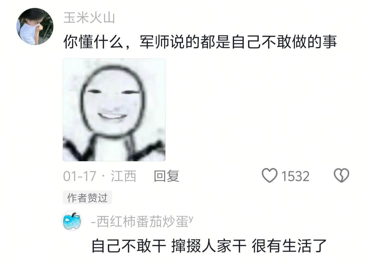 玉米火山你懂什么，军师说的都是自己不敢做的事01-17·江西