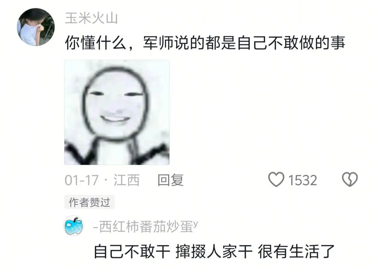 玉米火山你懂什么,军师说的都是自己不敢做的事01-17·江西