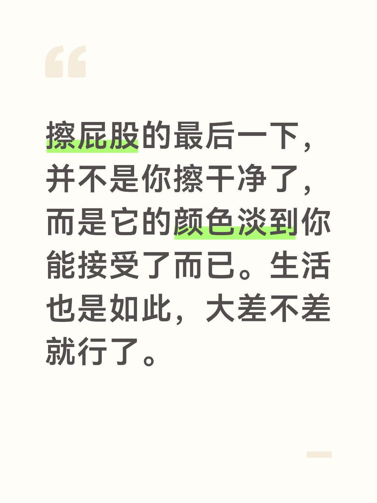 擦屁股的最后一下，并不是你擦干净了，而是它的颜色淡到你能接受