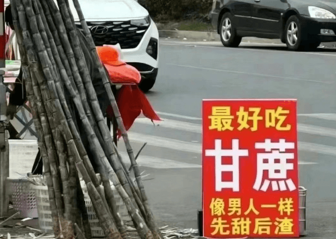 最好吃甘蔗，像男人一样，先甜后渣