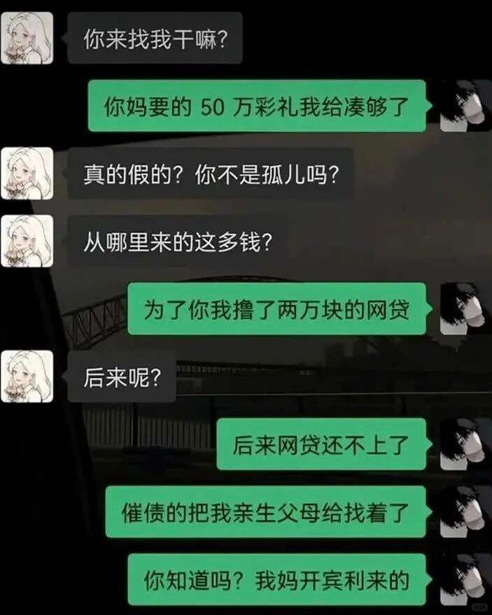你来找我干嘛？你妈要的50万彩礼我给凑够了真的假的？你不是孤