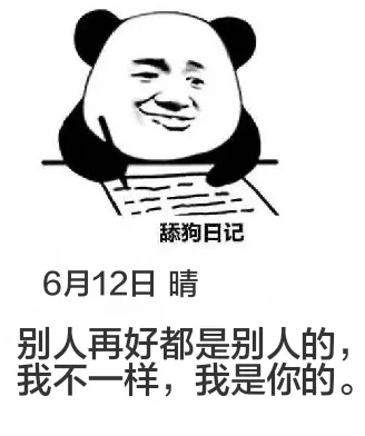 舔狗日记6月12日晴别人再好都是别人的，我不一样我是你的。