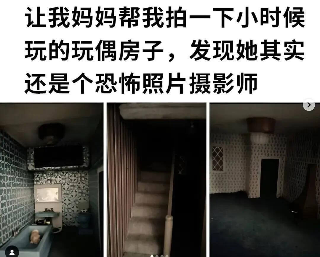 让我妈妈帮我拍一下小时候玩的玩偶房子，发现她其实还是个恐怖照