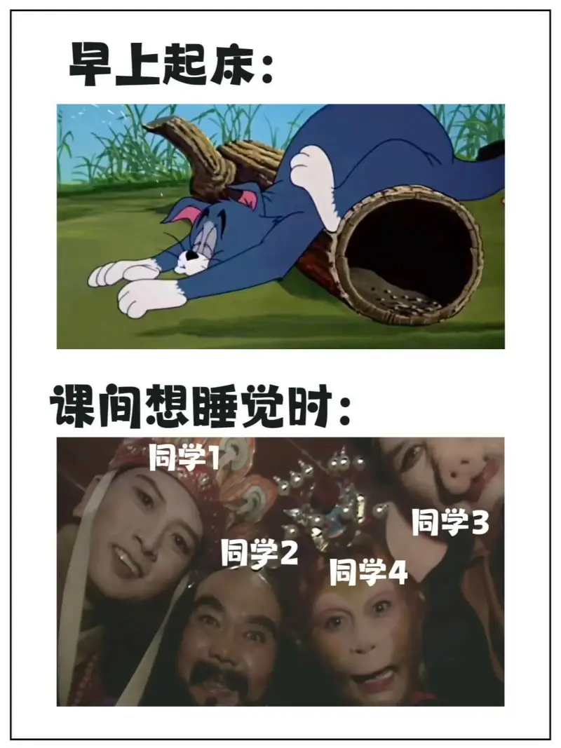 早上起床：课间想睡觉时：同学1同学3同学2同学4