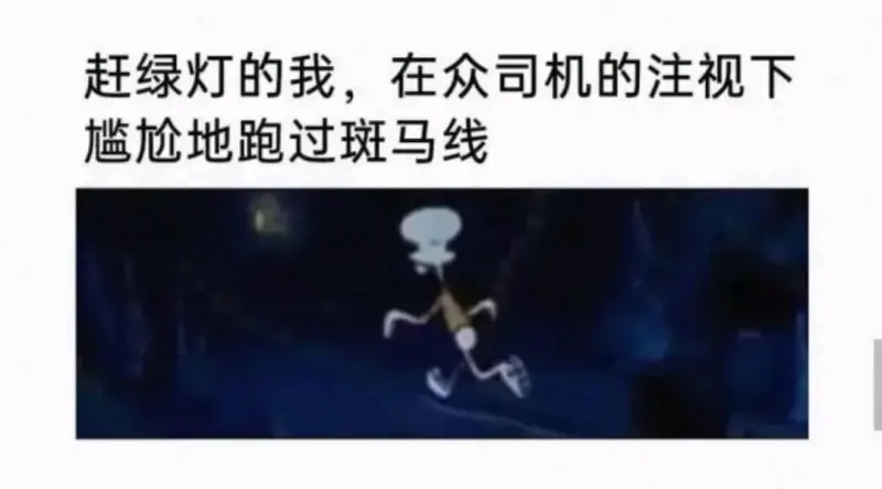 赶绿灯的我，在众司机的注视下尴尬地跑过斑马线