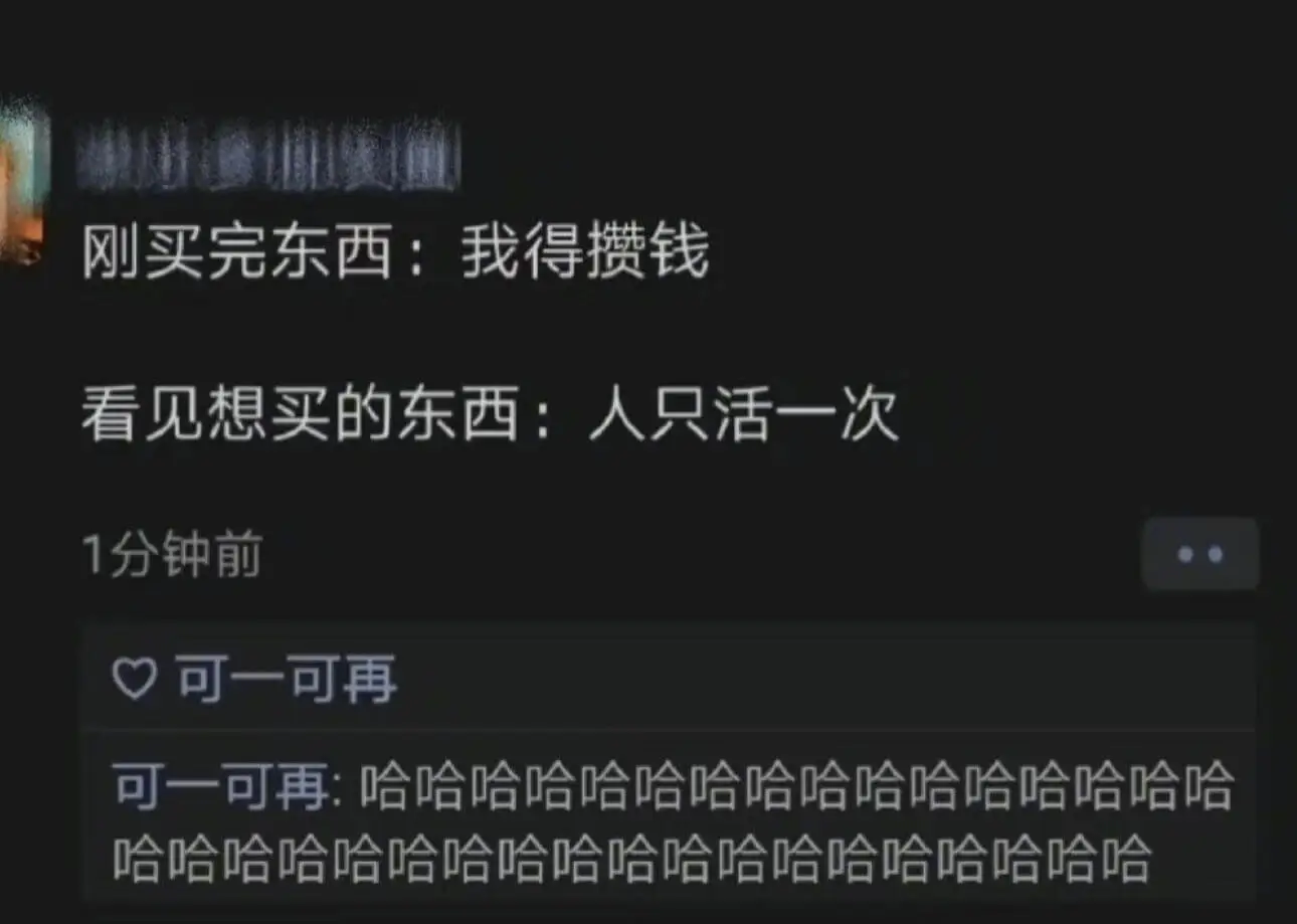 刚买完东西:我得攒钱看见想买的东西:人只活一次1分钟前可一可