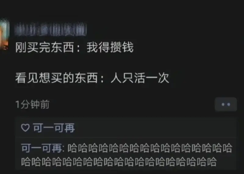 刚买完东西:我得攒钱看见想买的东西:人只活一次1分钟前可一可