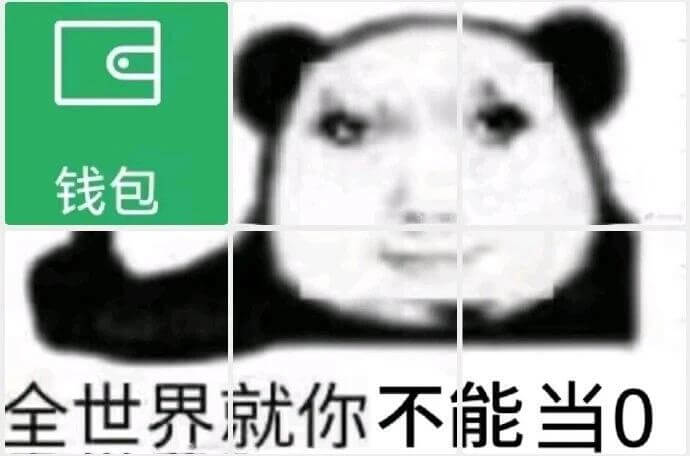钱包全世界就你不能当0